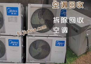 西安空調回收，二手空調出售出租